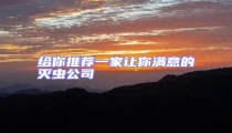 給你推薦一家讓你滿意的滅蟲(chóng)公司