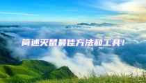 簡述滅鼠最佳方法和工具!