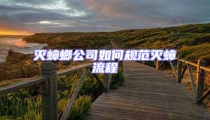 滅蟑螂公司如何規范滅蟑流程