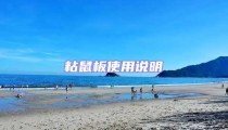 粘鼠板使用說明