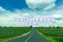 【滅蟲公司】家里有臭蟲怎么辦？