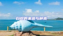 白蟻的來源與種類