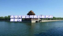 殺蟲滅鼠公司售后服務的重要性