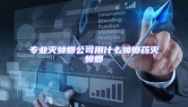 專業滅蟑螂公司用什么蟑螂藥滅蟑螂