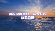 清除室內蟑螂,消殺公司收費合理