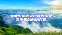 專業滅蟑螂公司針對居家寫字樓的防治方案