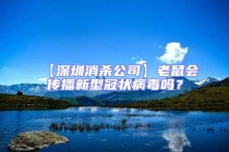 【深圳消殺公司】老鼠會傳播新型冠狀病毒嗎？