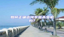 如何正確選擇專業殺蟲機構?