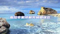 疾控專家詳解滅蟑螂誤區(qū)