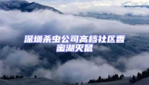 深圳殺蟲公司高檔社區(qū)香蜜湖滅鼠