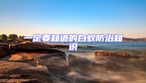 一定要知道的白蟻防治知識