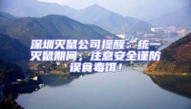 深圳滅鼠公司提醒:統(tǒng)一滅鼠期間,注意安全謹(jǐn)防誤食毒餌!