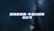 深圳最靠譜-專業(yè)白蟻防治公司
