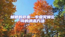 蟑螂的危害—專業(yè)滅蟑公司的消殺方法