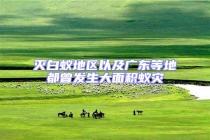 滅白蟻地區(qū)以及廣東等地都曾發(fā)生大面積蟻災