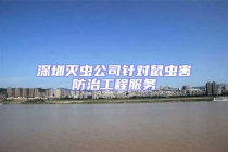 深圳滅蟲公司針對鼠蟲害防治工程服務