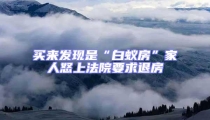 買來發(fā)現(xiàn)是“白蟻房”家人怒上法院要求退房