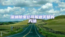 深圳除蟲公司報(bào)道滅鼠的方法