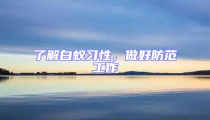 了解白蟻習(xí)性,做好防范工作