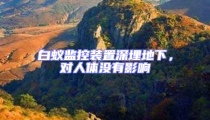 白蟻監(jiān)控裝置深埋地下,對人體沒有影響