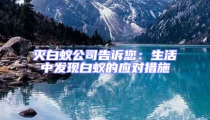 滅白蟻公司告訴您:生活中發現白蟻的應對措施