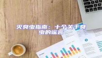 滅臭蟲指南:十個關(guān)于臭蟲的謠言
