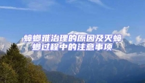 蟑螂難治理的原因及滅蟑螂過程中的注意事項