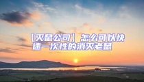 【滅鼠公司】怎么可以快速一次性的消滅老鼠