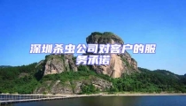 深圳殺蟲公司對客戶的服務承諾