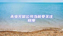 殺蟲滅鼠公司當前受關注程度