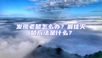 發現老鼠怎么辦?最佳滅鼠方法是什么?