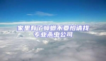 家里有了蟑螂不要怕請(qǐng)找專業(yè)殺蟲公司