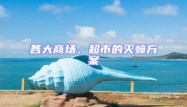 各大商場、超市的滅蟑方案