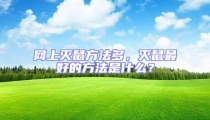 網上滅鼠方法多,滅鼠最好的方法是什么?