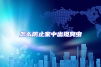 怎么防止家中出現臭蟲