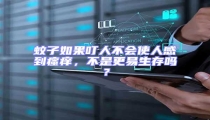 蚊子如果叮人不會使人感到瘙癢,不是更易生存嗎?