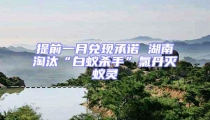 提前一月兌現承諾 湖南淘汰“白蟻殺手”氯丹滅蟻靈