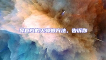 最有效的滅蟑螂方法,告訴你