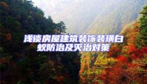 淺談房屋建筑裝飾裝璜白蟻防治及滅治對策