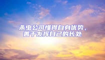 殺蟲公司懂得自身優(yōu)勢(shì),善于發(fā)揮自己的長(zhǎng)處