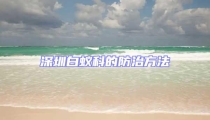 深圳白蟻科的防治方法