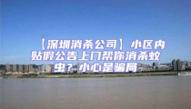 【深圳消殺公司】小區內貼假公告上門幫你消殺蚊蟲?小心是騙局