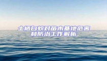 土棲白蟻對苗木基地危害和防治工作解析
