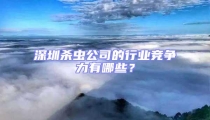 深圳殺蟲公司的行業競爭力有哪些?