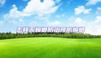 怎樣滅蟑螂防治預防蟑螂