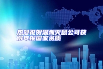 熱烈祝賀深圳滅鼠公司獲得申報(bào)國(guó)家資質(zhì)
