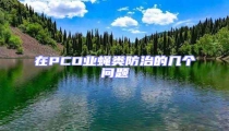在PCO業(yè)蠅類(lèi)防治的幾個(gè)問(wèn)題