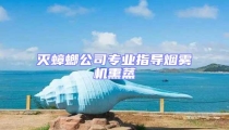 滅蟑螂公司專(zhuān)業(yè)指導(dǎo)煙霧機(jī)熏蒸