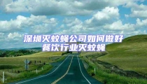 深圳滅蚊蠅公司如何做好餐飲行業滅蚊蠅
