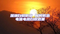 深圳白蟻防治 如何防治電信電纜白蟻危害